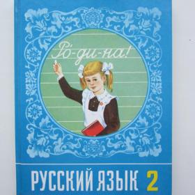 1991г. Т.Г. Рамзаев "Русский язык" учебник для  2 класса (У4-6)