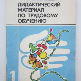 1986г И.Г. Майорова "Дидактический материал   по трудовому обучению  " для 1 класса (У4-6)