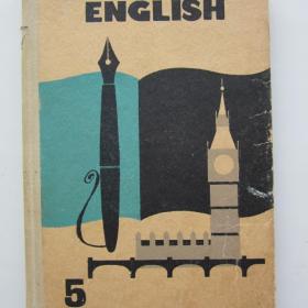 1970г. С.К. Фоломкина "English" учебник английского языка для 5 класса