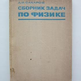 1973г. Д.И. Сахаров "Сборник задач по физике " (У4-5)