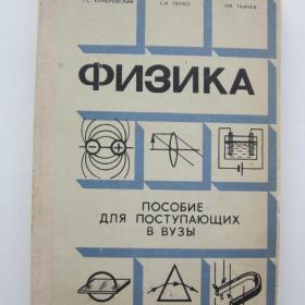1978г. Г.С. Кемеровский "Физика" для поступающих  в ВУЗы (У4-5)