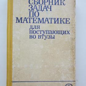 1988г. М.И. Сканави "Сборник задач по математике " для поступающих во  ВТУЗы (У4-5)