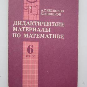 1995г. А.С. Чесноков "Дидактические материалы по математике" для 6 класса (У4-7)