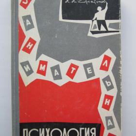 1964г. К.К. Платонов "Занимательная психология» (У4-7)