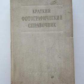 1953г. В.В. Пуськов "Краткий фотографический справочник"