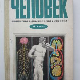 1984г. А.М. Цузмер "Человек" учебник для 8 класса (У4-5)