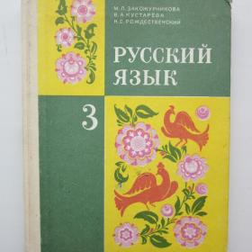 1995г. М.Л. Закожурникова "Русский язык" учебник  для 3 класса (У4-6)