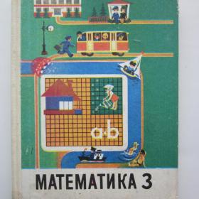 1995г. А.С. Пчелко, М.И. Моро "Математика" Учебник для 3 класса. (У4-6)