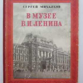 1952г. С. Михалков "В музее В.И. Ленина" (30)