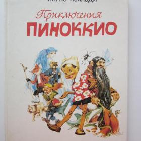 1991г. К. Коллоди "Приключения Пиноккио" (30)