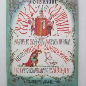 1988г. А.С. Пушкин "Сказка о царе Салтане" (30)