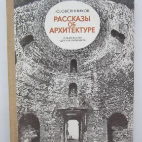 1985г. Ю. Овсянников "Рассказы об архитектуре" (21)