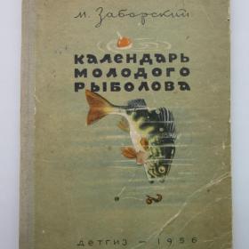 1956г. М. Заборский "Календарь молодого рыболова" (32)