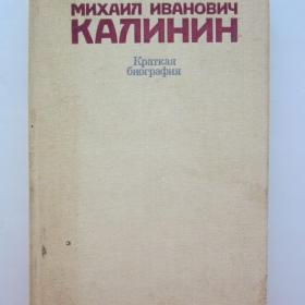 1980г. М.И. Калинин Краткая биография (15)