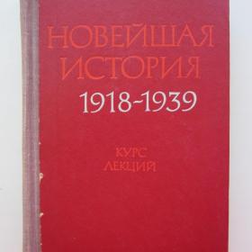 1972г. В. Александрова Новейшая история СССР 1918-1939 гг (15)