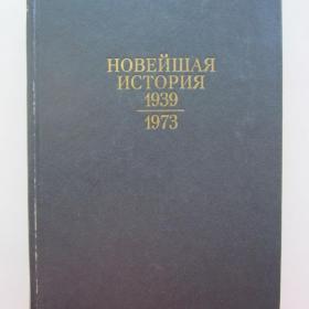 1975г. Галкин И.С. Новейшая история СССР 1939-1973 гг (15)