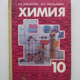 1990г. Г.Е. Рудзитис "Химия" учебник для 10 класса .  (У4-6)