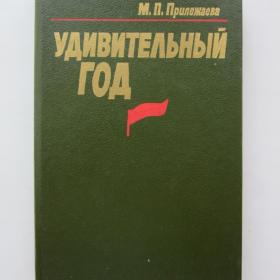 1987г. М.П, Прилежаева "Удивительный год" О Ленине (41)