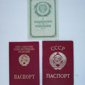Документы гражданина СССР : Свидетельство о рождении, паспорт, загранпаспорт