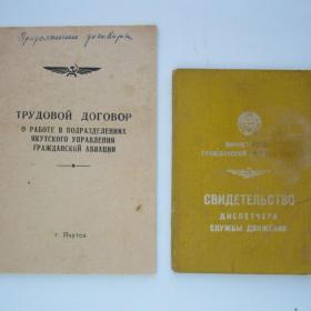 Документы СССР: Трудовой договор, свидетельство диспетчера службы движения