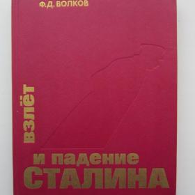 1992г. Ф.Д. Волков "Взлет и падение Сталина"  (47)
