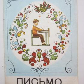1990г. В.Г. Горецкий "Письмо" учебник для 1 класса (У4-8)