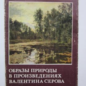 1985г. Альбом репродукций "Образы природы в произведениях В. Серова"