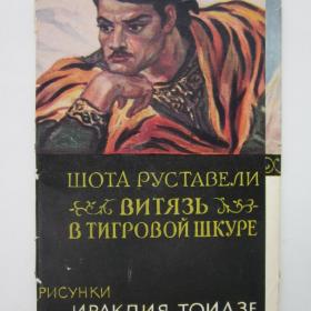 1966г. Набор открыток Шота Руставели "Витязь в тигровой шкуре". Рисунки Ираклия Тоидзе