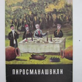 1968г. Набор открыток худ. Пиросманашвили