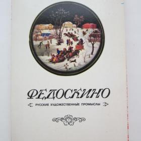 1977г.  Набор открыток  "Федоскино" русские художественные промыслы