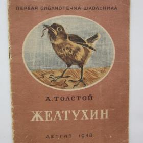1948г. Книжка-малышка "Желтухин" А. Толстой