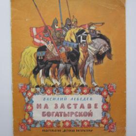1974г. В. Лебедев "На богатырской заставе" в иллюстрациях худ. Кочергина