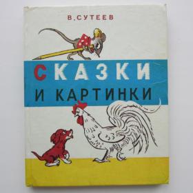 1993г. В. Сутеев "Сказки и картинки" (42)