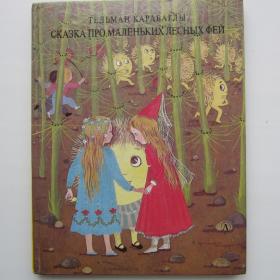 1994г. Т. Карабаглы "Сказка про маленьких лесных фей» (14)