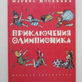 1994г. М. Московина "Приключения Олимпионика" (14)