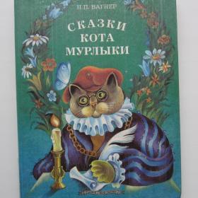 1994г. Н.П. Вагнер "Сказки кота Мурлыки" (14)