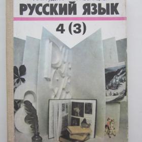 1991г. И.Ф. Гудзик "Русский язык" учебник для   4 класса  (У3-4)
