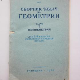 1960-62 гг. Н. Рыбкин "Сборник задач по геометрии для 6-10 классов"   (У3-3) 