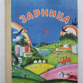 1987г. А.А. Михеева "Зарница" Книга для дополнительного чтения в 3 классе (У3-3)