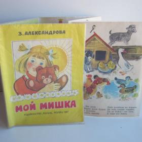 1987г. З. Александрова "Мой мишка" Книжка-раскладушка