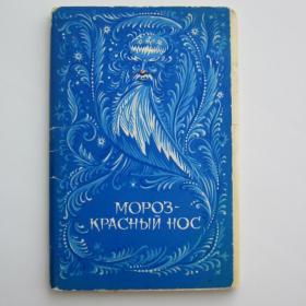 1971г. Набор открыток худ. Андрианов "Мороз-красный нос"