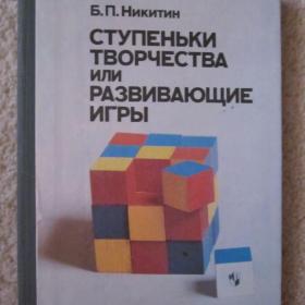 1998г. Б.П. Никитин "Ступеньки творчества  или развивающие игры". (У3-3)