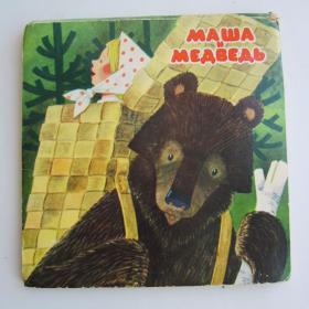 1977г. Книжка-игрушка "Маша и медведь"