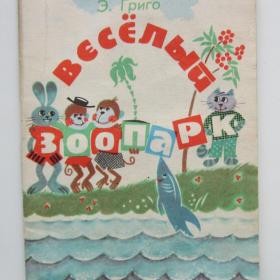 1983г. Книжка-малышка "Веселый зоопарк"