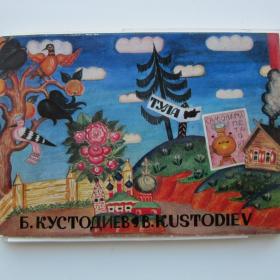 1973г. Набор открыток худ. В. Кустодиев