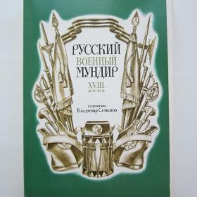  1985г. Набор открыток "Русский военный мундир 18 века"
