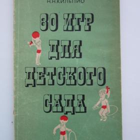 1973г. Н.Н. Кильпио "80 игр для детского сада" (У3-1)