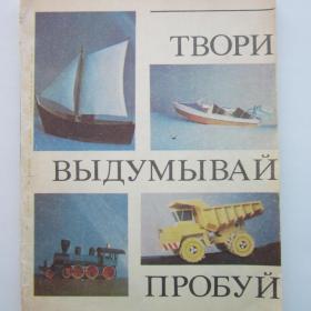 1981г. М.С. Тимофеева Сборник бумажных моделей  "Твори, выдумывай, пробуй " Книга для учащихся 4- 8 классов (У3-1)