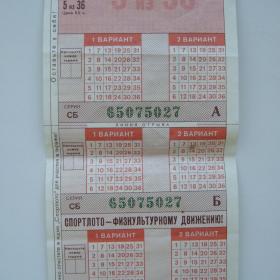 1981г. Лотерейный билет "5 из 36"
