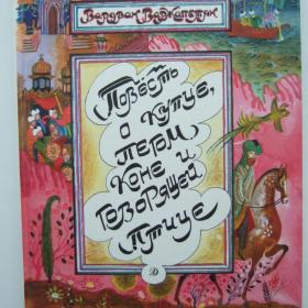 1990г. В. Вархапетян Повесть о купце, пегом коне и говорящей птице